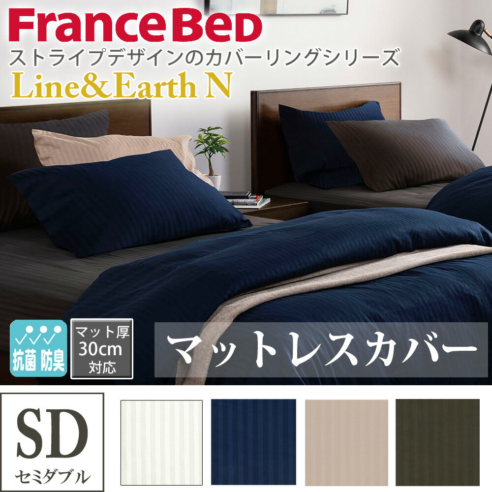フランスベッド マットレスカバー セミダブル SD M マット厚30cmまで対応 ボックスシーツ 綿 ストライプ ドビー織 Line&Earth N ライン＆アース オフホワイト ネイビー ベージュ チャコールグレー 寝装品 寝具