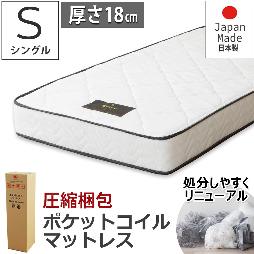日本製 ポケットコイルマットレス スタンダード シングル S ロール 圧縮 分解処分 解体しやすい 厚さ18cm ニット生地 耐久性 国産マットレス ベッドルーム チヨダ P660