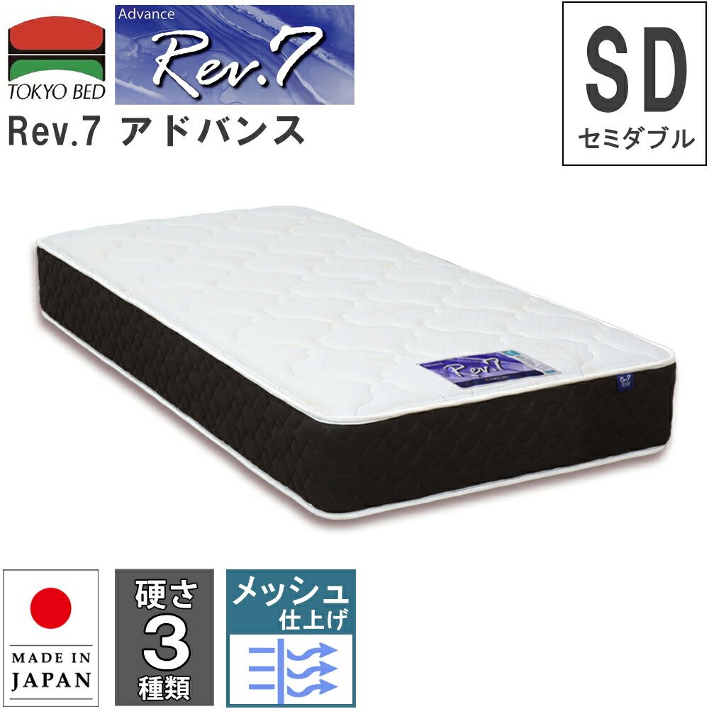 Rakuten - 122cm 122 幅122 マットレス Rev.7 アドバンス セミダブル SD M 硬さ3種類 ハード ベーシック ソフト ポケットコイルマットレス ポケットスプリング 7インチ レヴセブン ニット生地 日本製 メッシュ マットレス 通気性 両面仕様 東京ベッド