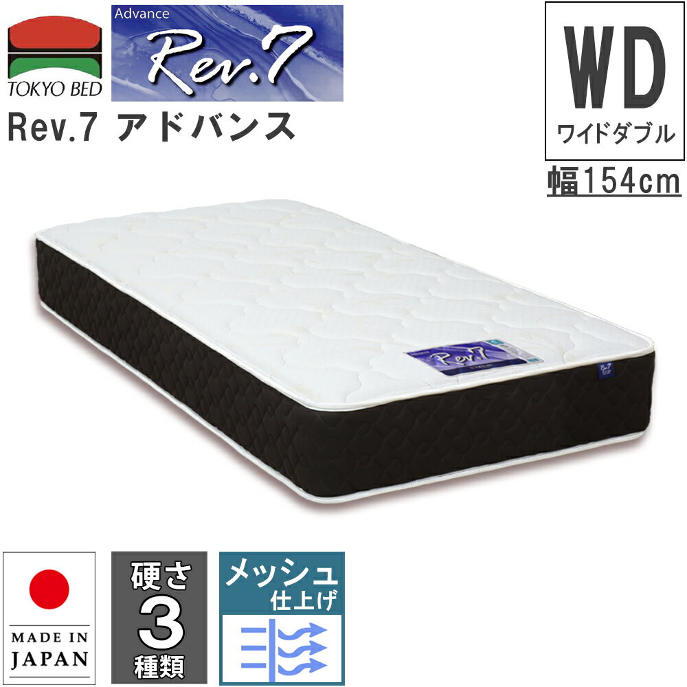 Rakuten - 幅154cm 154cm 154 マットレス Rev.7 アドバンス ワイドダブル WD 硬さ3種類 ハード ベーシック ソフト ポケットコイルマットレス ポケットスプリング 7インチ 東京ベッド レヴセブン ニット生地 日本製 メッシュ マットレス 通気性 両面仕様
