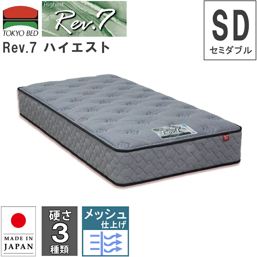 Rakuten - 幅122cm 122cm 122 マットレス Rev.7 セミダブル SD M 羊毛入り 硬さ3種類 ハード ベーシック ソフト ポケットコイルマットレス ポケットスプリング 7インチ 東京ベッド レヴセブン ニット生地 日本製 メッシュ マットレス 通気性 両面仕様