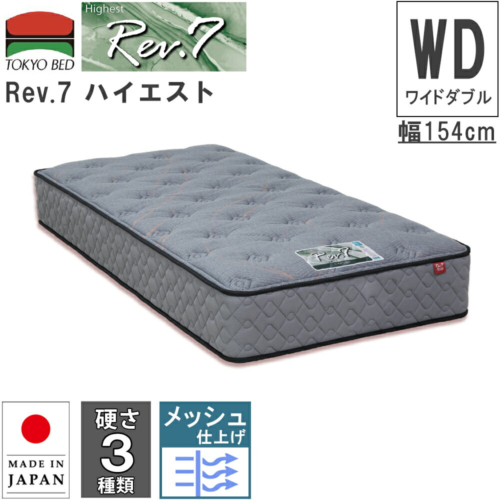 幅154cm 154cm 154 マットレス Rev.7 ハイエスト ワイドダブル WD 羊毛入り 硬さ3種類 ハード ベーシック ソフト ポケットコイルマットレス ポケットスプリング 7インチ 東京ベッド レヴセブン ニット生地 日本製 メッシュ 衛生マットレス 通気性 両面仕様