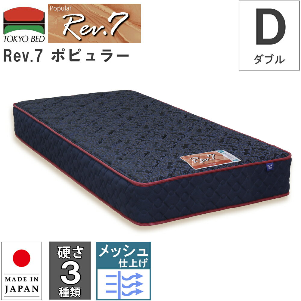 幅140cm 140cm 140 マットレス Rev.7 ポピュラー ダブル D 硬さ3種類 ハード ベーシック ソフト ポケットコイルマットレス ポケットスプリング 7インチ 東京ベッド レヴセブン ジャガード 日本製 メッシュ 衛生マットレス 通気性 両面仕様
