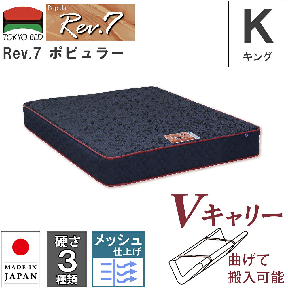 開梱設置 幅194cm 194cm 194 マットレス Rev.7 ポピュラー キング K Vキャリー 曲げて搬入可能 硬さ3種類 ハード ベーシック ソフト ポケットコイルマットレス 7インチ 東京ベッド レヴセブン ジャガード 日本製 メッシュ 衛生マットレス 通気性 両面仕様