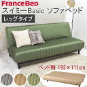 ソファベッド スイミーベーシック レッグタイプ フランスベッド 二人掛け 三人掛け 192cm 2WAY 高密度連続スプリング ローリング式 通気性 グリーン ...