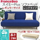 ソファベッド スイミープラス レギュラー・レッグタイプ 除菌 フランスベッド 二人掛け 三人掛け 190cm 2WAY 木脚 高さ2種類 高密度連続スプリング ...