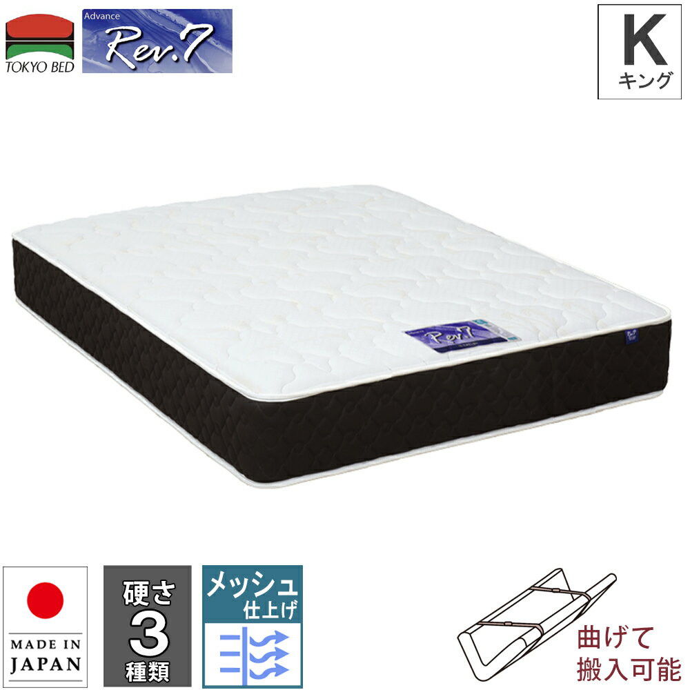 幅194cm 194cm 194 マットレス Rev.7 アドバンス キング K Vキャリー 曲げて搬入可能 硬さ3種類 ハード ベーシック ソフト ポケットコイルマットレス ポケットスプリング 7インチ 東京ベッド レヴセブン ニット生地 日本製 メッシュ 衛生マットレス 通気性 両面仕様