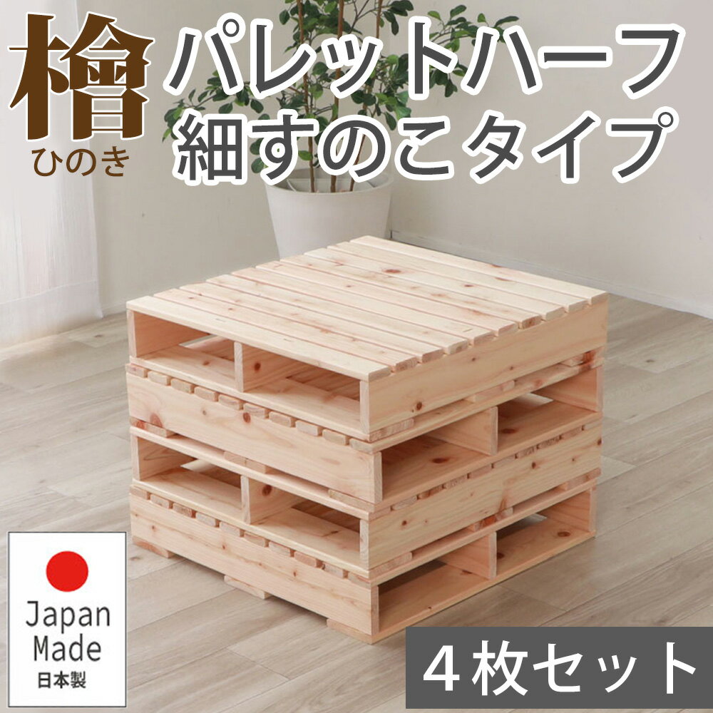 パレットベッド ハーフサイズ 4枚 細すのこ すのこベッド ローベッド フロアベッド ベッドフレーム 連結用 追加用 繊細すのこ ワイドシングル セミダブル ダブル ワイドダブル 檜 ひのき 4枚セット 4分割 抗菌 防虫 安眠 低ホルマリン 2-747 チヨダ