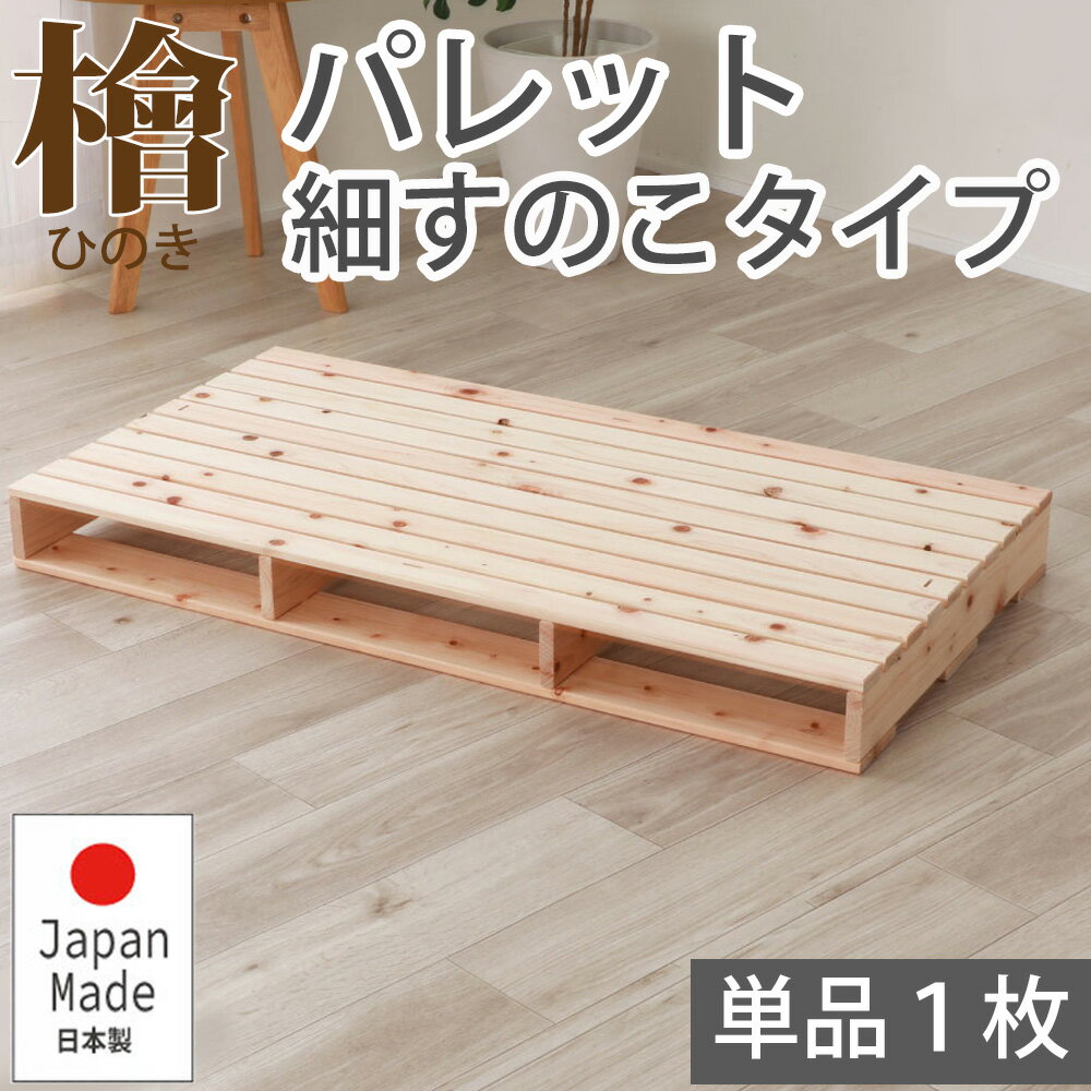 Rakuten - パレットベッド すのこベッド 1枚 細すのこ ローベッド フロアベッド ベッドフレーム シングル幅 S 追加用 繊細すのこ おしゃれ ナチュラル 檜 ひのき ヒノキ 日本製 送料無料 天然木 工具不要 簡単組立 抗菌 防虫 安眠 低ホルマリン 2-748 チヨダ