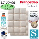 フランスベッド 羽毛布団 オールシーズンタイプ 2枚合わせ S シングル LT JO-06 セレクト Select ホワイトグースダウン95% ポーランド産 制菌 消臭 防ダニ 抗菌 防臭 10年保証 JOORYU 高級 高品質 羽毛ふとん ベーシック 送料無料 日本製