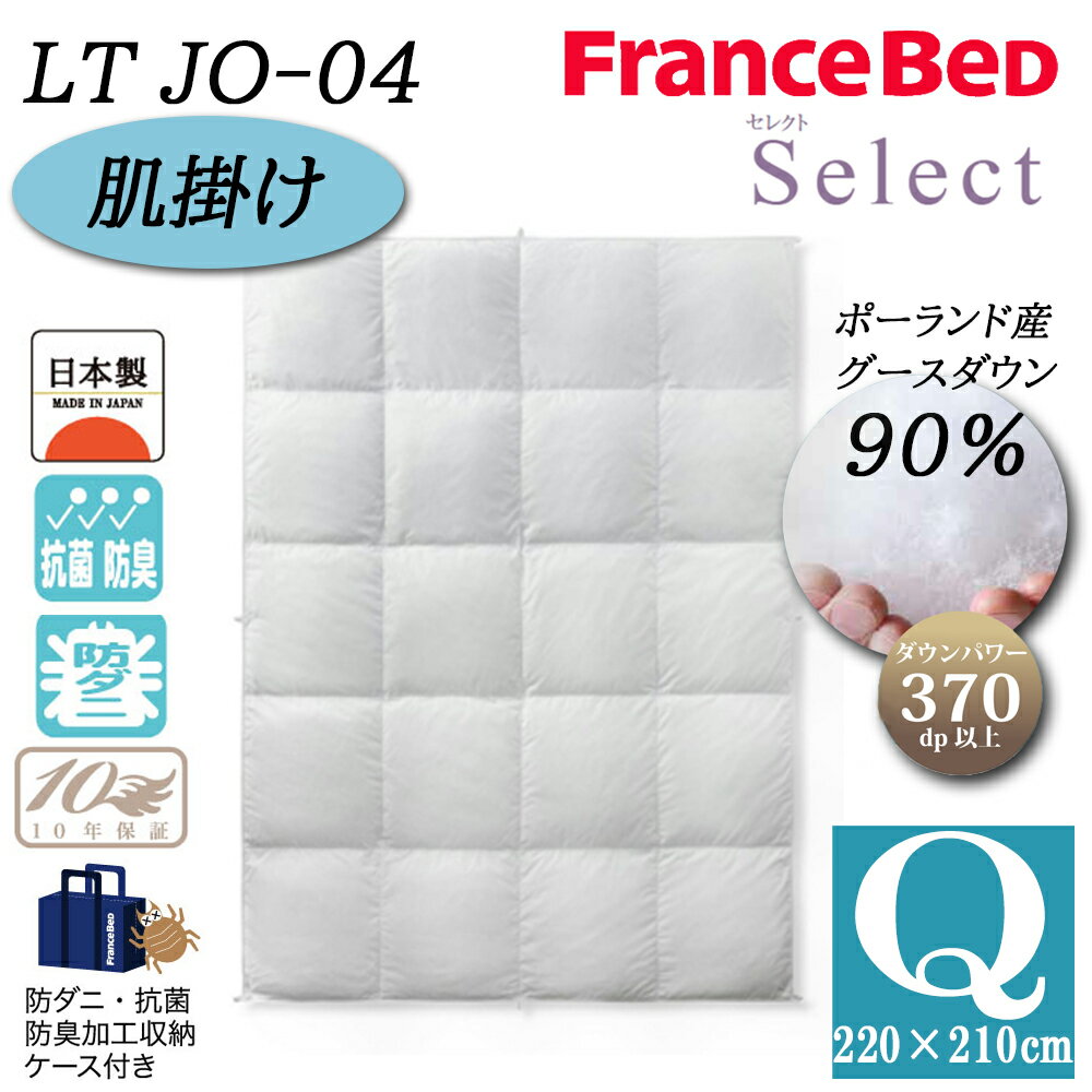 フランスベッド 羽毛布団 肌掛け Q クイーン LT JO-04 セレクト Select ホワイトグースダウン90% ポーランド産 制菌 消臭 防ダニ 抗菌 防臭 10年保証 JOORYU 高級 高品質 羽毛ふとん ベーシック ホワイト 送料無料 日本製