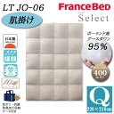 フランスベッド 羽毛布団 肌掛け Q クイーン LT JO-06 セレクト Select ホワイトグースダウン95% ポーランド産 制菌 消臭 防ダニ 抗菌 防臭 10年保証 JOORYU 高級 高品質 羽毛ふとん ベーシック 送料無料 日本製