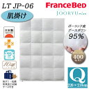 フランスベッド 羽毛布団 肌掛け Q クイーン LT JP-06 ジョウリュウプラス JOORYU ホワイトグースダウン95% ポーランド産 制菌 消臭 防ダニ 抗菌 防臭 10年保証 高級 高品質 羽毛ふとん 送料無料 日本製