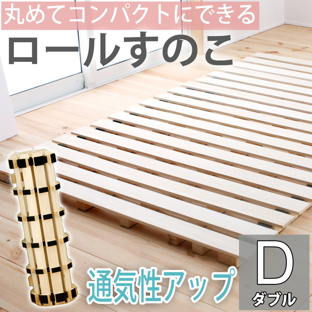 Rakuten - すのこベッド ダブル D ロールすのこ 高さ5cm ハイ 床下3.8cm 丸める コンパクト 組立不要 布団可 折り畳み おしゃれ ナチュラル シンプル 耐久性 通気性 桐 持ち運び楽々 軽量 省スペース ベッドルーム カビ対策 ロールスノコ チヨダ