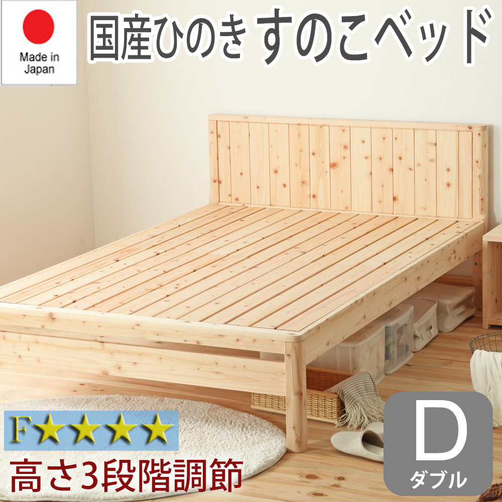 樂天商城 - 【マラソン期間中最大P5倍】すのこベッド ベッドフレーム ダブル D 日本製 ひのき 檜 ヒノキ おしゃれ ナチュラル シンプル 布団可 簡単組立 高さ調節可 床下収納 耐久性 通気性 防虫 防ダニ 殺菌 低ホルマリン TCB231 チヨダ