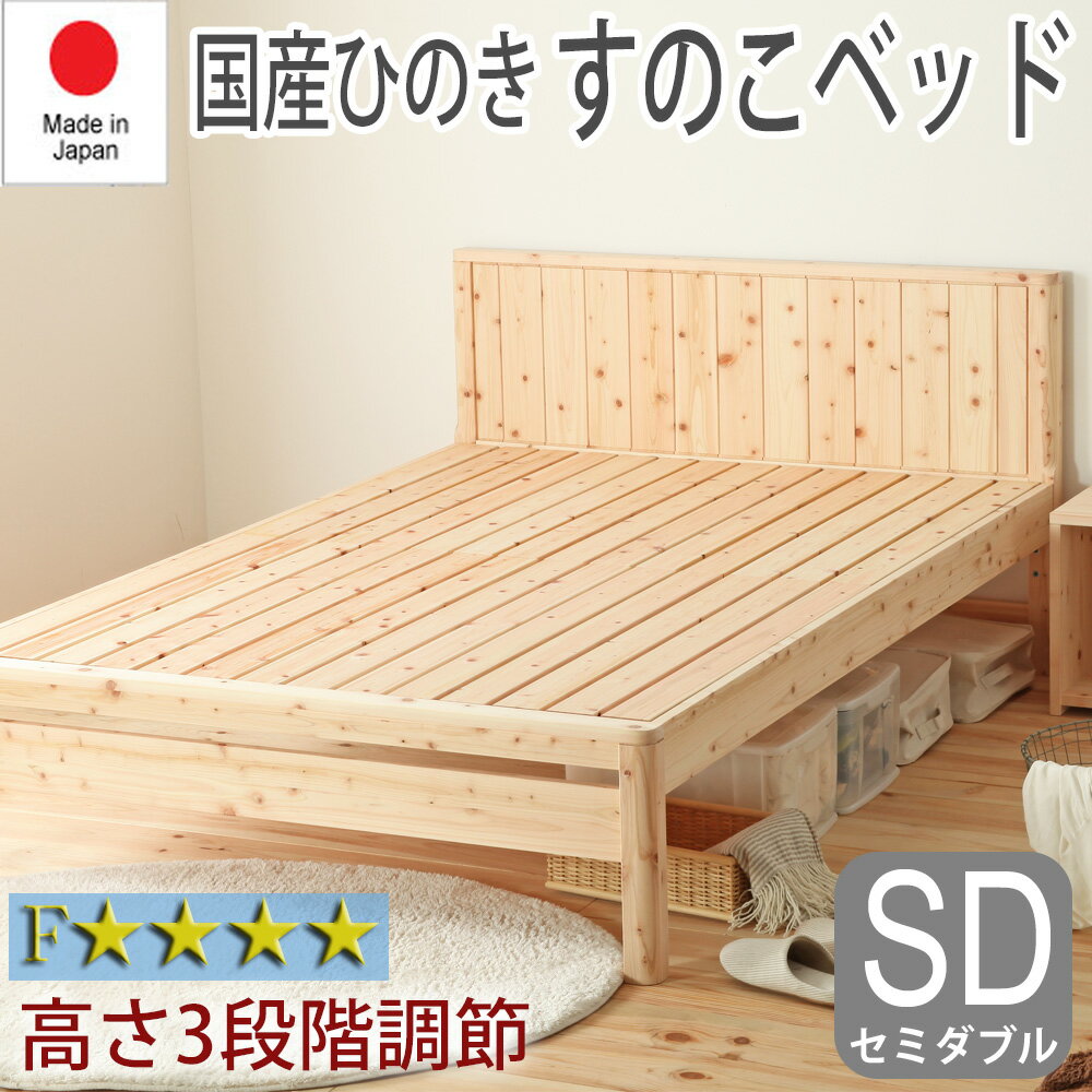 樂天商城 - 【マラソン期間中最大P5倍】すのこベッド ベッドフレーム セミダブル SD 日本製 ひのき 檜 ヒノキ おしゃれ ナチュラル シンプル 布団可 簡単組立 高さ調節可 床下収納 耐久性 通気性 防虫 防ダニ 殺菌 低ホルマリン TCB231 チヨダ