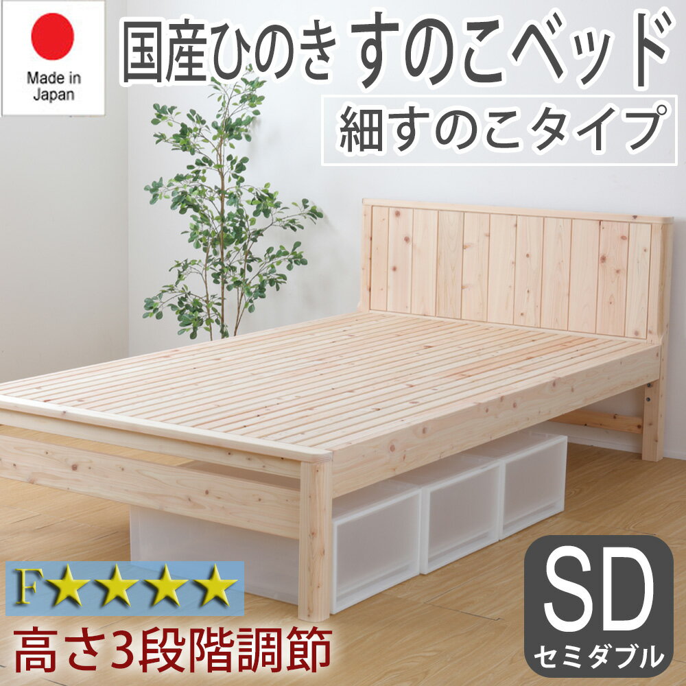 Rakuten - すのこベッド ベッドフレーム セミダブル SD 繊細すのこ 日本製 ひのき 檜 ヒノキ おしゃれ ナチュラル シンプル 布団可 簡単組立 高さ調節可 床下収納 耐久性 通気性 防虫 防ダニ 殺菌 低ホルマリン TCB231 チヨダ