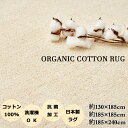 洗える オーガニックコットンラグ 選べる3サイズ 約130×185cm 約185×185cm 約185×240cm サマルカンダリアコットン コットン100% 綿 綿100% 高品質 抗菌・防臭 ホットカーペット・床暖房 オールシーズン 対応 ウォッシャブル仕様 洗濯機OK 国内製造