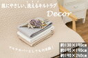 ラグ 洗える キルトラグ デコール イブル ソファーカバー ベッドカバー 約 130×190cm 約 190×190cm 約 190×240cm ベージュ グレー アイボリー コットン100% 綿100% 肌にやさしい ホットカーペット・床暖房 オールシーズン対応 洗濯機OK 滑り止め付 低ホルムアルデヒド