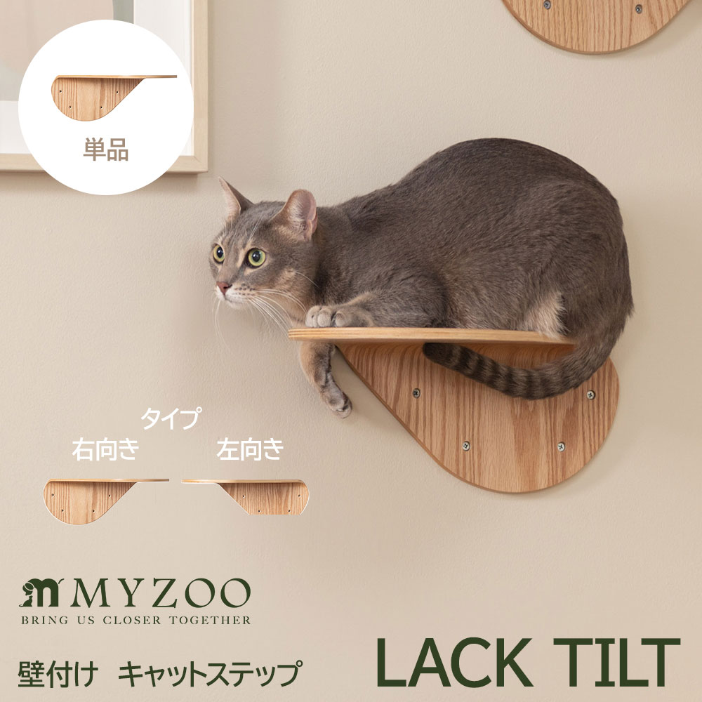 Rakuten - 壁付けタイプ猫用 キャットステップ LACK TILT MYZOO マイズー 木製 無垢材 猫 猫用 キャット キャットウォーク ナチュラル ナチュラルウッド 猫用ステップ コンパクトキャットステップ 省スペース猫家具 おしゃれ リビング