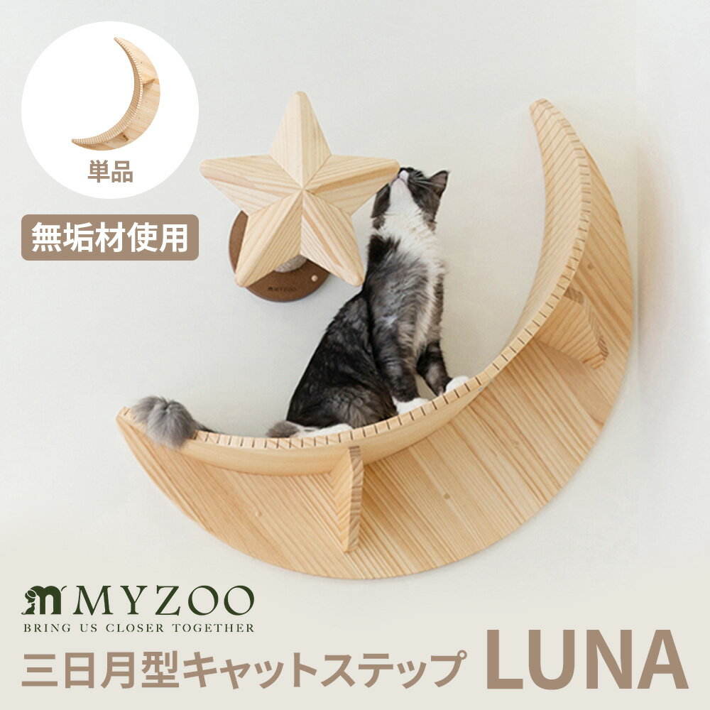三日月型キャットステップ Luna MYZOO マイズー 木製 無垢材 猫 猫用 キャット キャットステップ 三日月 月型 ナチュラル ナチュラルウッド おしゃれ リビング