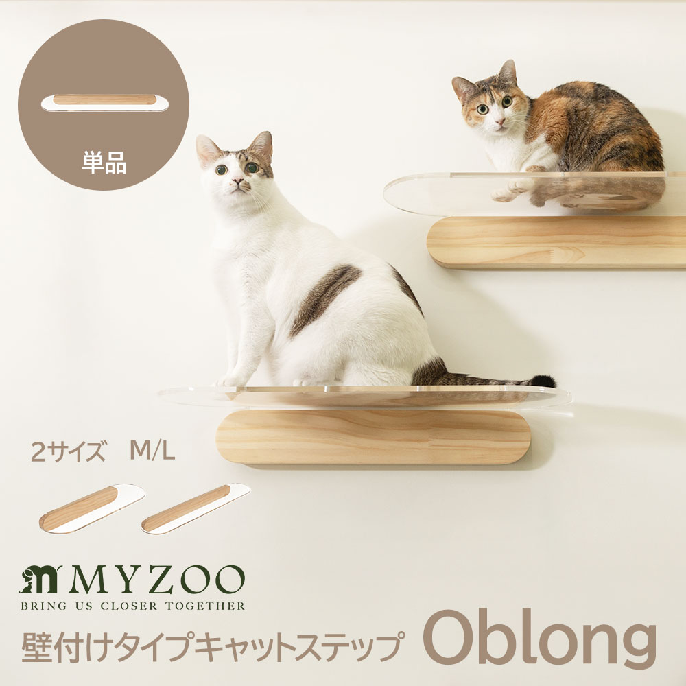 キャットステップ キャットウォーク クリアタイプ 透明ステップ 壁付けタイプ猫用 Oblong MYZOO マイズー 木製 パイン材 アクリル 猫 猫用 キャット キャットステップ ナチュラル ナチュラルウッド おしゃれ リビング