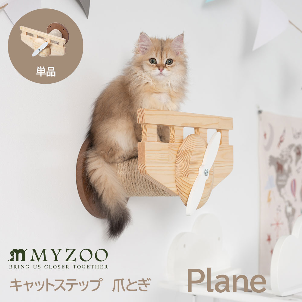 壁付けタイプ猫用 飛行機デザインキャットステップ Plane MYZOO マイズー 木製 無垢材 猫 猫用 キャット 爪とぎ キャットステップ キャットウォーク 猫ベッドナチュラルウッド おしゃれ リビング