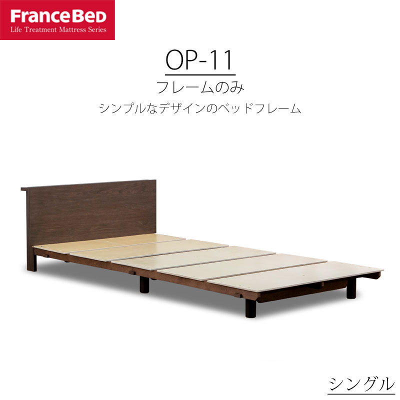 ベッド シングル S フランスベッド コンパクトワン OP-11 ブラウン コンセント付き 木製 日本製