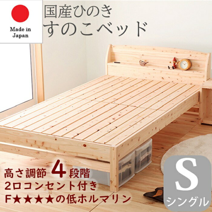 Rakuten - 日本製 すのこベッド フレームのみ シングル S 国産檜(ひのき)使用 高さ4段階調節 棚 宮付き コンセント付き 布団使用可 天然木 木製 低ホルマリン ヒノキ チヨダ TCB233