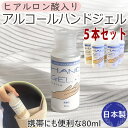 アルコール ジェルタイプ ハンドジェル 日本製 【5本セット】 1本約50回分 ヒアルロン酸入り 手荒れ対策 携帯しやすい 持ち歩きにも便利 【送料無料】