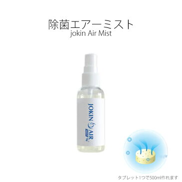【マスク5枚プレゼント】ウィルス 細菌 ニオイを除去 空間除菌 マスクの除菌にも 二酸化塩素 日本製 made in Japan DAIAN ダイアン JOKIN AIR MIST 除菌エアーミスト 10個