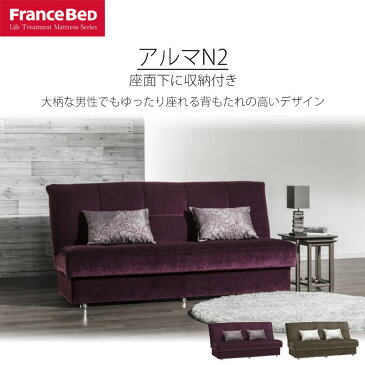 ソファベッド 三人掛け AG-アルマ N2 アルマN2 フランスベッド 収納付き クッション付き 195cm パープル ライトブラン 組立設置込 3人掛けソファ