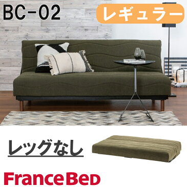 ソファベッド レギュラー レッグ無し フロアタイプ 撥水 BC-02 フランスベッド 190cm 三人掛けソファ グリーン ブラウン ブレスエアー 高密度連続スプリング ローリング式 日本製 組立設置込