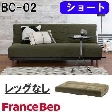 ソファベッド ショート レッグ無し フロアタイプ 撥水 BC-02 フランスベッド 170cm グリーン ブラウン ブレスエアー 高密度連続スプリング ローリング式 日本製 組立設置込