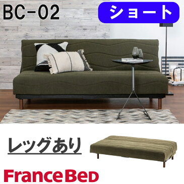 ソファベッド ショート BC-02 フランスベッド グリーン ブラウン 高さ選択 170cm ブレスエアー 高密度連続スプリング ローリング式 日本製 組立設置込