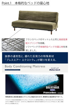 ソファベッド ショート BC-02 フランスベッド グリーン ブラウン 高さ選択 170cm ブレスエアー 高密度連続スプリング ローリング式 日本製 組立設置込