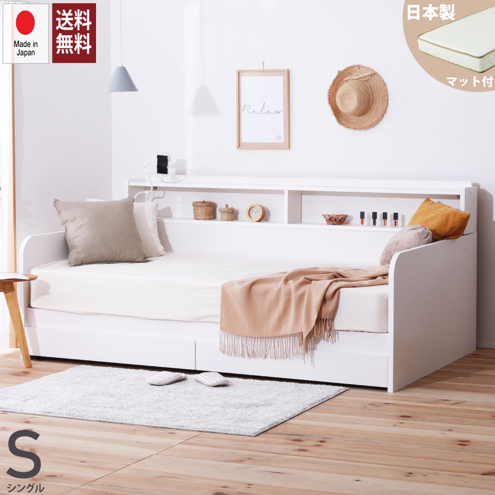デイベッド ソファベッド ソファ ベッド 収納付き シングル マットレス付き マットレス セット 引出付 棚 すのこ床板 本棚 ナチュラル ホワイト コンセント...