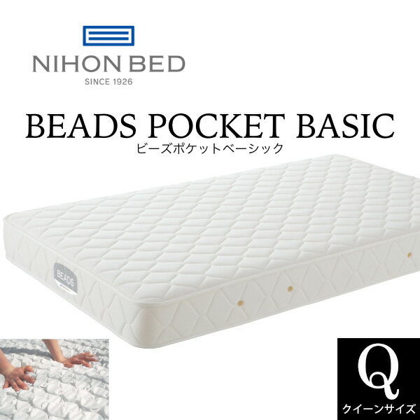 日本ベッド ビーズポケットベーシック マットレス クイーン Q CQ ポケットコイル 日本製 抗菌 防臭 幅160cm 送料無料