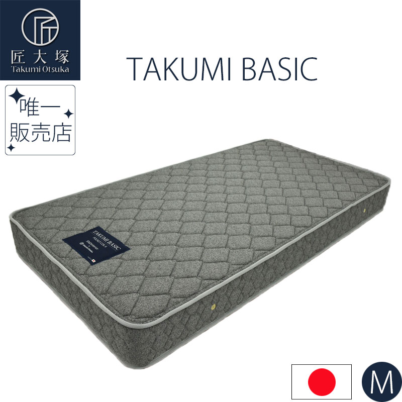 【ネット限定】 マットレス セミダブル M 匠大塚 takumi basic TAKUMI BASIC ポケットコイル 122cm 防ダニ 抗菌 防臭 日本製 送料無料