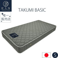 マットレスシングルS匠大塚takumibasicポケットコイル防ダニ抗菌防臭日本製送料無料