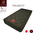 【ネット限定】 マットレス シングル S 匠大塚 takumi fit TAKUMI FIT ポケットコイル 97cm 防ダニ フィット 日本製 送料無料