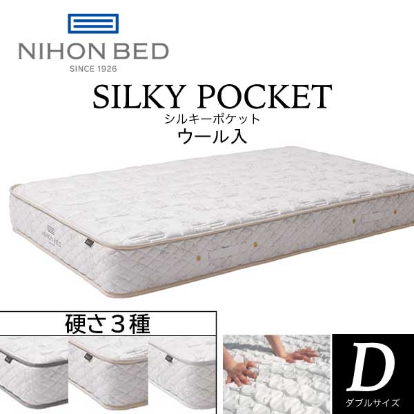 Rakuten - 日本ベッド シルキーポケット マットレス D ダブル ポケットコイル ウール入り 日本製 羊毛 硬さ3種類 硬さが選べる ソフト ハード レギュラー 硬め やわらかめ 抗菌 防臭 送料無料 SILKY POCKET
