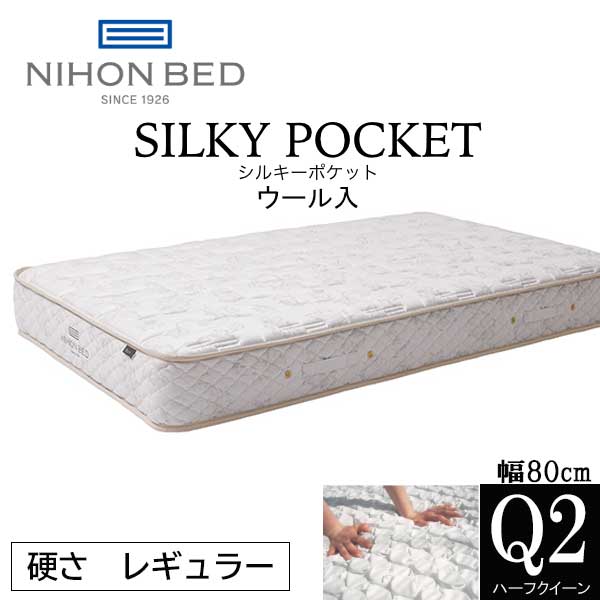 日本ベッド シルキーポケット マットレス ハーフクイーン Q2 幅80cm ポケットコイル ウール入り 羊毛 レギュラー 日本製 抗菌 防臭 送料無料 SILKY POCKET