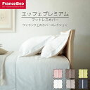 マットレスカバー ダブル D フランスベッド エッフェ プレミアム ホワイト ピンク ブラウン グレー ブルー グリーン シングル シーツ 寝装品 寝具