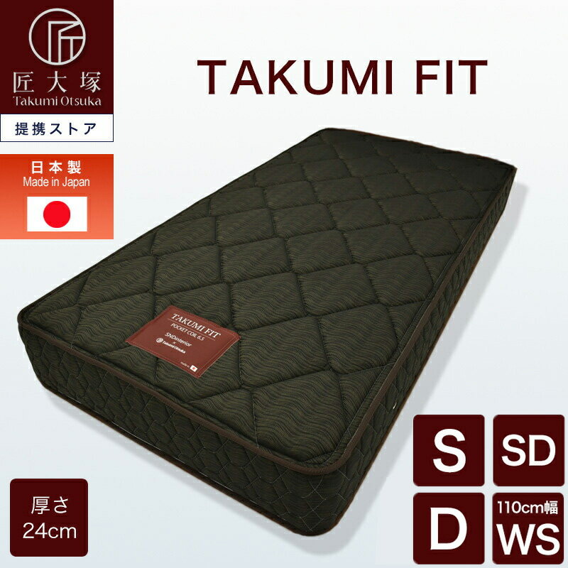 Rakuten - WEB限定 マットレス ポケットコイル シングル S 匠大塚 厚さ24cm 両面仕様 硬め TAKUMI FIT フィット 幅97cm 防ダニ 通気性 耐久性 ジャガード生地 日本製 送料無料