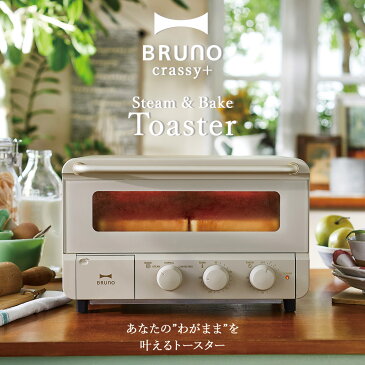 BRUNO ブルーノ トースター 4枚 オーブントースター スチーム ベイク コンベクション 揚げ物 スチーム 蒸気 ノンフライ 食パン クラッシー クラッシィ 家電 ブラック グレージュ 黒 BOE067