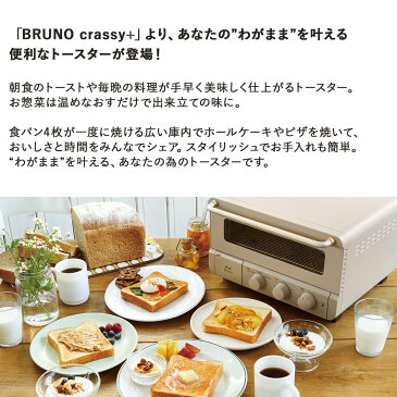 BRUNO ブルーノ トースター 4枚 オーブントースター スチーム ベイク コンベクション 揚げ物 スチーム 蒸気 ノンフライ 食パン クラッシー クラッシィ 家電 ブラック グレージュ 黒 BOE067