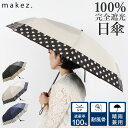 日傘 折りたたみ 完全遮光 遮光率100% 軽量 遮光 晴雨兼用 UVカット makez. マケズ レディース 雨傘 傘 遮熱 折り畳み 雨具 55cm ドット切替 紫外線対策 耐風骨傘 ブラック ホワイト ベージュネイビー 黒 白 JT0F8962