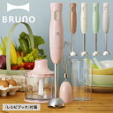 BRUNO ブルーノ ハンドミキサー ハンドブレンダー マルチスティック 軽量 離乳食 チョッパー ホイッパー アタッチメ…