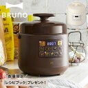 【 ノベルティー付属 】 BRUNO ブルーノ 圧力鍋 なべ 電気 蒸し 3合 1.5L 炊飯器 電気鍋 マルチクッカー 電気なべ 煮込み クラッシー 簡単調理 家電 アイボリー ブラウン BOE058